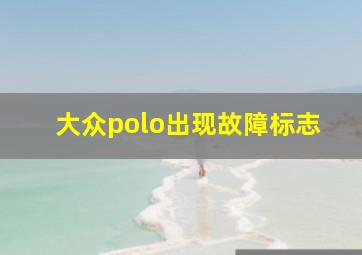 大众polo出现故障标志