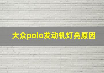 大众polo发动机灯亮原因