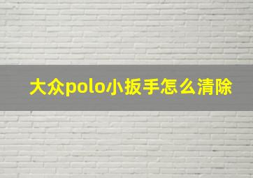 大众polo小扳手怎么清除