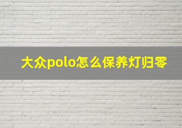 大众polo怎么保养灯归零