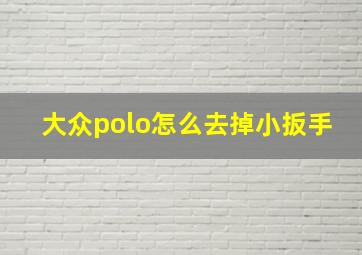 大众polo怎么去掉小扳手