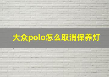 大众polo怎么取消保养灯