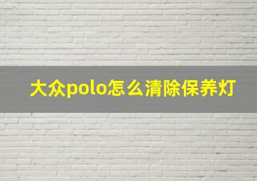 大众polo怎么清除保养灯