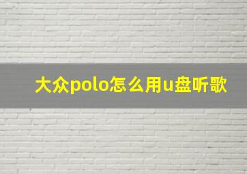 大众polo怎么用u盘听歌