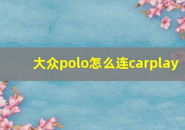 大众polo怎么连carplay