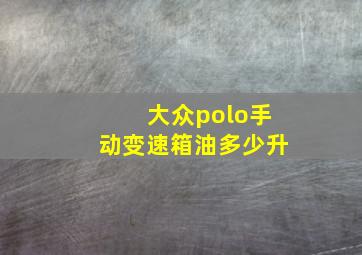 大众polo手动变速箱油多少升