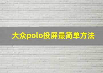 大众polo投屏最简单方法