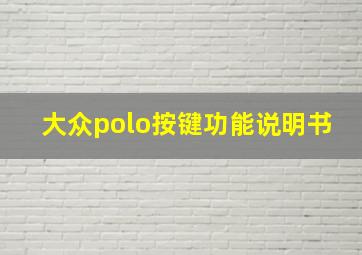 大众polo按键功能说明书