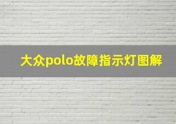 大众polo故障指示灯图解