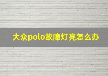 大众polo故障灯亮怎么办