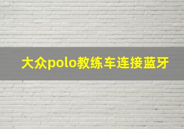 大众polo教练车连接蓝牙