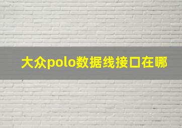 大众polo数据线接口在哪