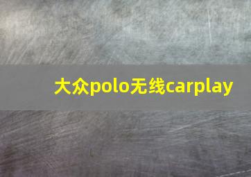 大众polo无线carplay