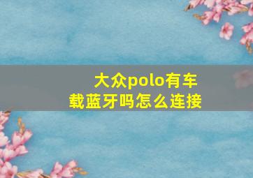 大众polo有车载蓝牙吗怎么连接