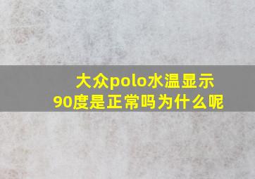 大众polo水温显示90度是正常吗为什么呢