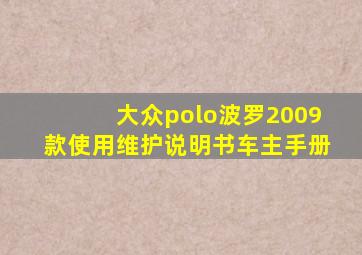 大众polo波罗2009款使用维护说明书车主手册