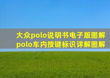 大众polo说明书电子版图解polo车内按键标识详解图解