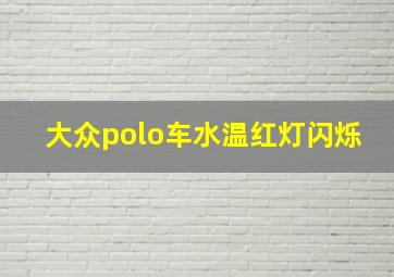 大众polo车水温红灯闪烁