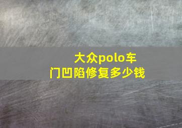 大众polo车门凹陷修复多少钱