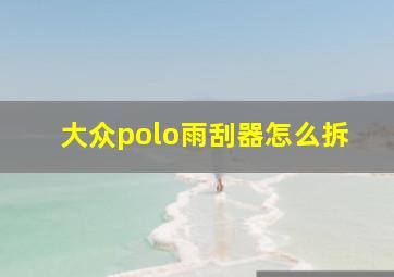 大众polo雨刮器怎么拆