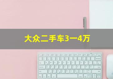 大众二手车3一4万