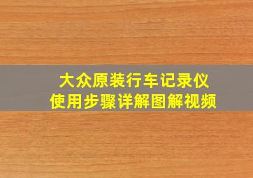 大众原装行车记录仪使用步骤详解图解视频