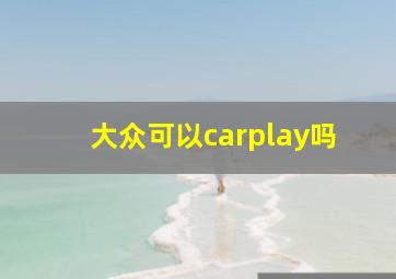 大众可以carplay吗