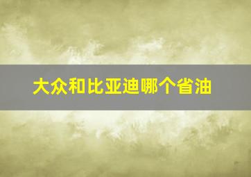 大众和比亚迪哪个省油