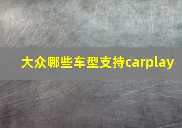 大众哪些车型支持carplay