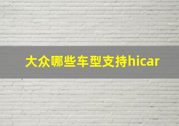 大众哪些车型支持hicar