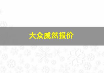 大众威然报价