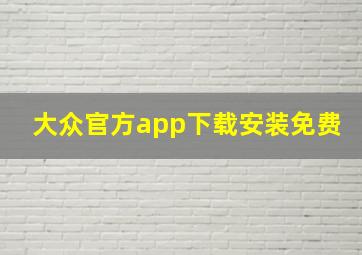 大众官方app下载安装免费