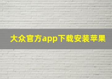 大众官方app下载安装苹果