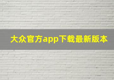 大众官方app下载最新版本