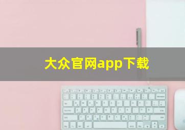 大众官网app下载