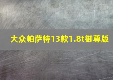 大众帕萨特13款1.8t御尊版