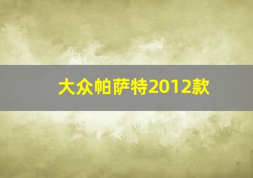 大众帕萨特2012款