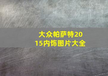 大众帕萨特2015内饰图片大全