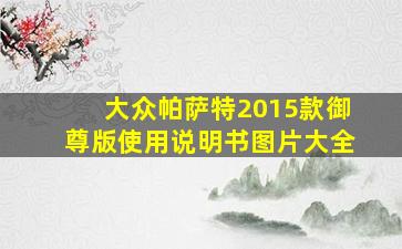 大众帕萨特2015款御尊版使用说明书图片大全