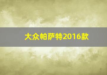 大众帕萨特2016款