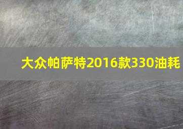 大众帕萨特2016款330油耗