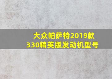 大众帕萨特2019款330精英版发动机型号