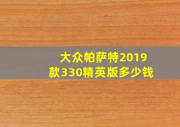 大众帕萨特2019款330精英版多少钱