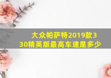 大众帕萨特2019款330精英版最高车速是多少