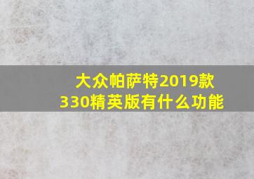 大众帕萨特2019款330精英版有什么功能