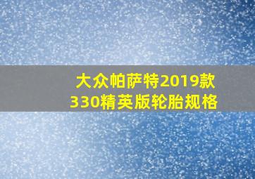 大众帕萨特2019款330精英版轮胎规格