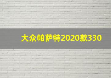 大众帕萨特2020款330