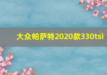 大众帕萨特2020款330tsi