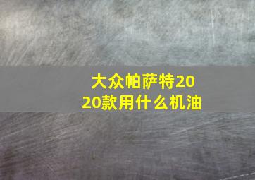 大众帕萨特2020款用什么机油