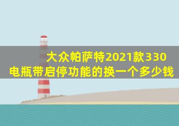 大众帕萨特2021款330电瓶带启停功能的换一个多少钱